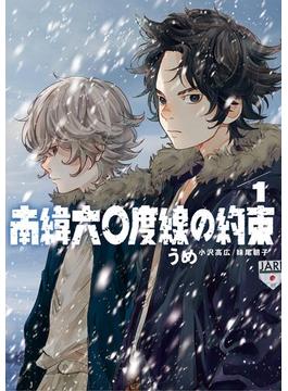 南緯六〇度線の約束(ビッグコミックス)