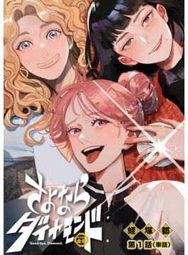 さよならダイヤモンド【単話】(スピリッツ女子部)