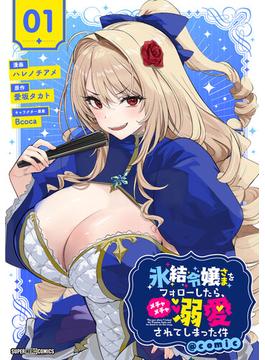 氷結令嬢さまをフォローしたら、メチャメチャ溺愛されてしまった件＠comic【単話】(てれびくん SUPER HERO COMICS)