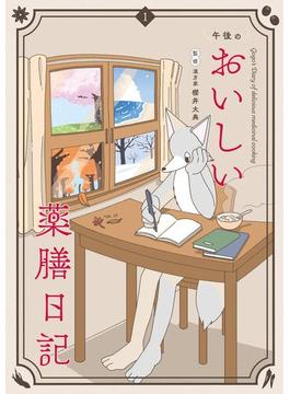 午後のおいしい薬膳日記(コミックス単行本)