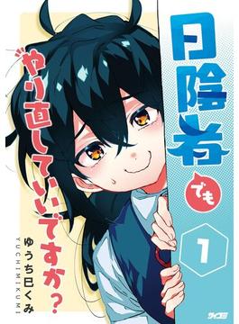 日陰者でもやり直していいですか？(サイコミ×裏少年サンデーコミックス)