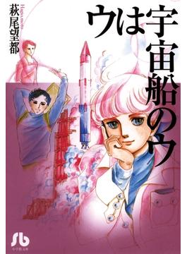 ウは宇宙船のウ(フラワーコミックスα)