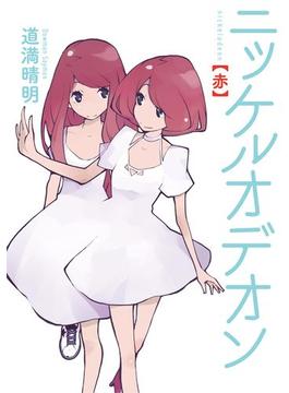 ニッケルオデオン(IKKI コミックス)