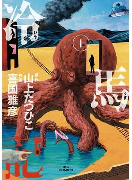 冷馬記(ビッグコミックス)