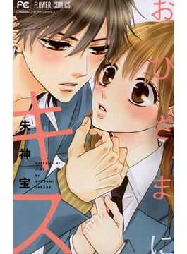 おひさまにキス(フラワーコミックス)