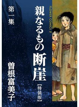 特装版「親なるもの　断崖」(フラワーコミックス)