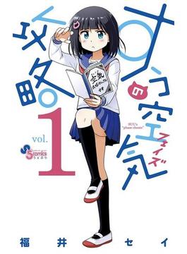 すうの空気攻略(サンデーうぇぶりコミックス)