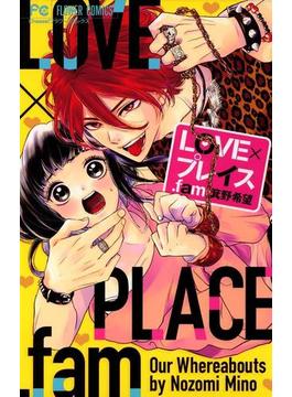 ＬＯＶＥ×プレイス．ｆａｍ(フラワーコミックス)