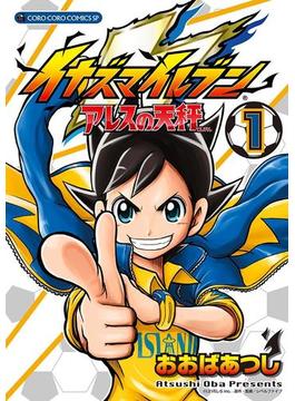 イナズマイレブン　アレスの天秤(てんとう虫コミックス)