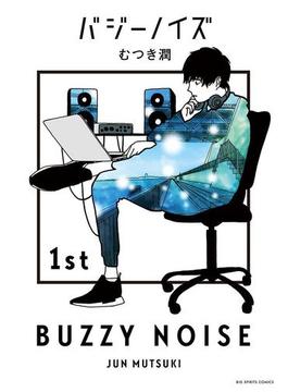 バジーノイズ(ビッグコミックス)