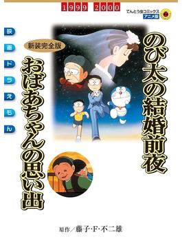 映画ドラえもん　のび太の結婚前夜／おばあちゃんの思い出(てんとう虫コミックス)