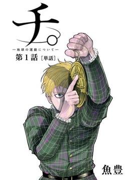 チ。 ―地球の運動について―【単話】(ビッグコミックス)
