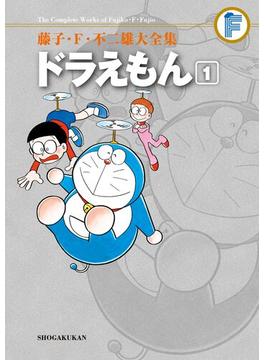 藤子・Ｆ・不二雄大全集　ドラえもん(てんとう虫コミックススペシャル)