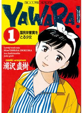 ＹＡＷＡＲＡ！　完全版 デジタル Ver.(ビッグコミックス)