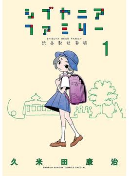 シブヤニアファミリー(少年サンデーコミックススペシャル)