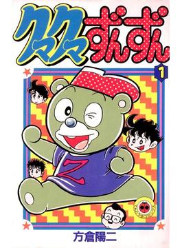 クマクマずんずん(てんとう虫コミックス)
