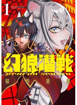 幻狼潜戦(サンデーうぇぶりコミックス)