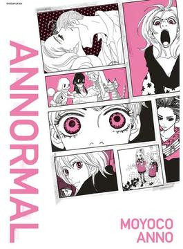 安野モヨコ　ＡＮＮＯＲＭＡＬ(コミックス単行本)