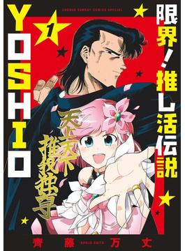 限界！推し活伝説 YOSHIO(サンデーうぇぶりコミックス)