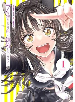 7代祟りますので早く結婚してください！(ビッグコミックス)