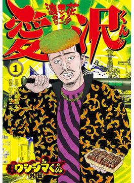 闇金ウシジマくん外伝 浪花タイムリープ愛沢くん(ビッグコミックス)