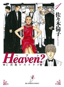 Ｈｅａｖｅｎ？〔新装版〕(ビッグコミックス)
