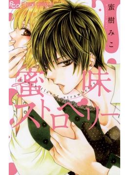 蜜味ストロベリー(フラワーコミックスα)