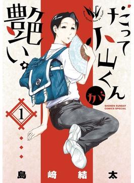 だって小山くんが艶い。(ゲッサン少年サンデーコミックス)