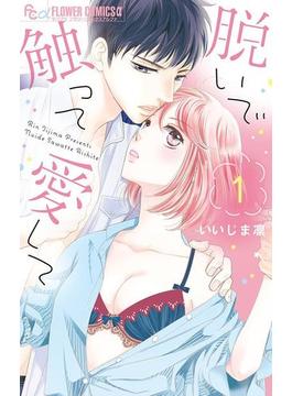 脱いで触って愛して(フラワーコミックスα)
