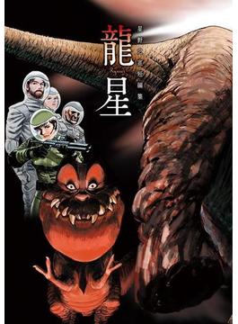 星野之宣短編集－龍星－(ビッグコミックススペシャル)