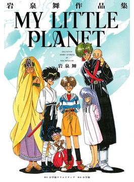 岩泉舞作品集　ＭＹ　ＬＩＴＴＬＥ　ＰＬＡＮＥＴ(小学館クリエイティブ単行本)