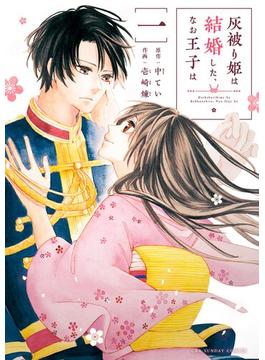 灰被り姫は結婚した、なお王子は(マンガワン女子部)