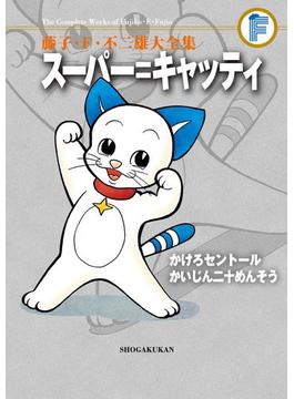 藤子・Ｆ・不二雄大全集　スーパー＝キャッティ／かけろセントール／かいじん二十めんそう(てんとう虫コミックススペシャル)