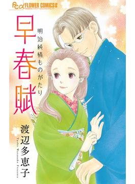 早春賦【単話】(フラワーコミックスα)