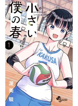 小さい僕の春(少年サンデーコミックス)