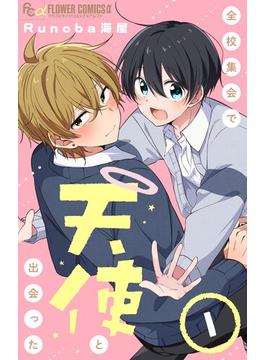 全校集会で天使と出会った【マイクロ】(フラワーコミックスα)