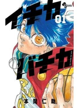 イチカバチカ(少年サンデーコミックス)