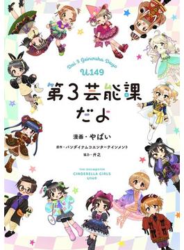 アイドルマスター シンデレラガールズ U149 第３芸能課だよ【フルカラー】(サイコミ×裏少年サンデーコミックス)
