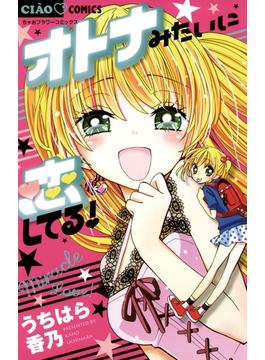 オトナみたいに恋してる！(フラワーコミックス)