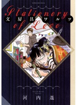 文房具ワルツ(フラワーコミックスα)