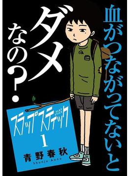 スラップスティック(マンガワンコミックス)