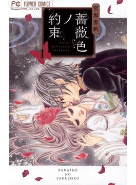 薔薇色ノ約束(フラワーコミックス)