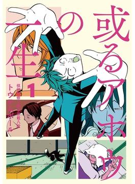 或るアホウの一生(ビッグコミックス)