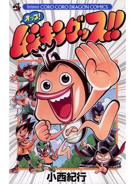 オッス！ムシキングッス !!(てんとう虫コミックス)