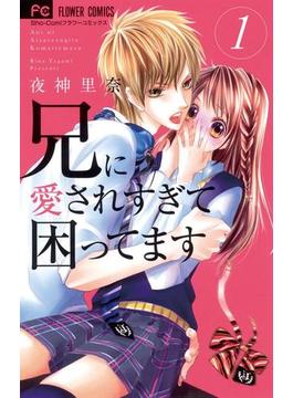 兄に愛されすぎて困ってます(フラワーコミックス)