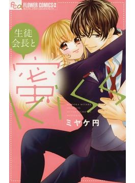 生徒会長と蜜ｋｉｓｓ(フラワーコミックスα)