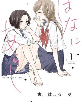 はなにあらし(サンデーうぇぶりコミックス)