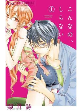 こんなの、しらない(フラワーコミックスα)