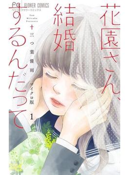 花園さん、結婚するんだって【マイクロ】(フラワーコミックス)