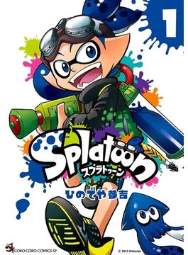Splatoon(てんとう虫コミックス)